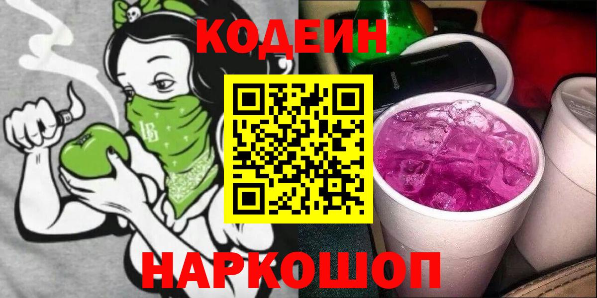 Кодеиновый сироп Lean Purple Drank  Вход с VPN  Всеволожск 